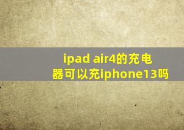 ipad air4的充电器可以充iphone13吗